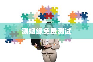 测姻缘免费测试  第1张