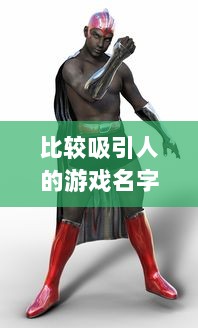 比较吸引人的游戏名字男