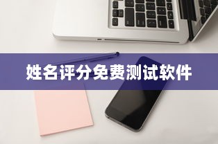 姓名评分免费测试软件