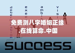 免费测八字婚姻正缘.在线算命.中国