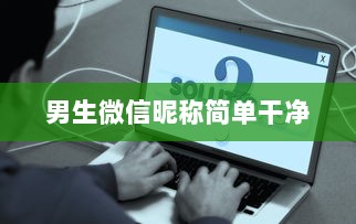 男生微信昵称简单干净 第1张 男生微信昵称简单干净 第1张