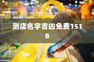 测店名字吉凶免费1518