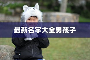 最新名字大全男孩子  第1张