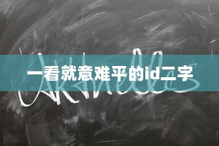 一看就意难平的id二字
