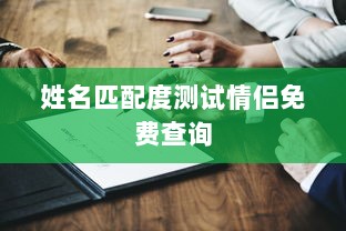 姓名匹配度测试情侣免费查询  第1张