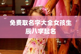 免费取名字大全女孩生辰八字起名