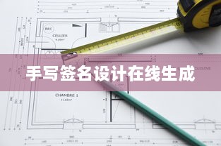 手写签名设计在线生成