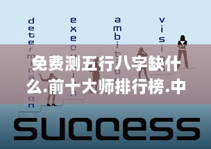免费测五行八字缺什么.前十大师排行榜.中国  第1张 免费测五行八字缺什么.前十大师排行榜.中国  第1张