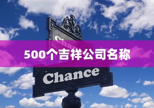 500个吉祥公司名称