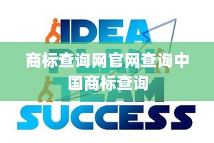 商标查询网官网查询中国商标查询  第1张 商标查询网官网查询中国商标查询  第1张