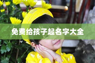 免费给孩子起名字大全 第1张 免费给孩子起名字大全 第1张