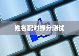 姓名配对缘分测试