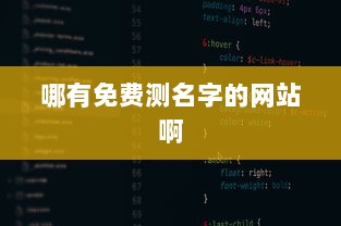 哪有免费测名字的网站啊
