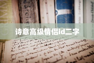 诗意高级情侣id二字  第1张