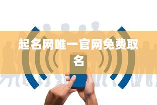 起名网唯一官网免费取名 第1张 起名网唯一官网免费取名 第1张