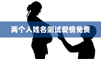 两个人姓名测试爱情免费  第1张 两个人姓名测试爱情免费  第1张