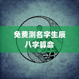 免费测名字生辰八字算命