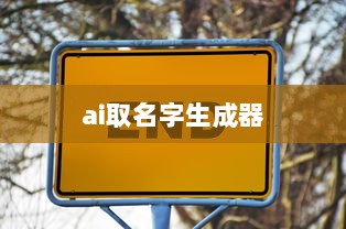 ai取名字生成器