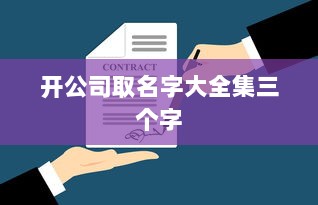 开公司取名字大全集三个字