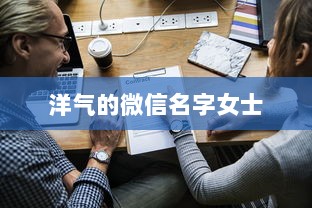 洋气的微信名字女士  第1张