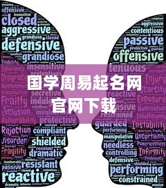 国学周易起名网官网下载