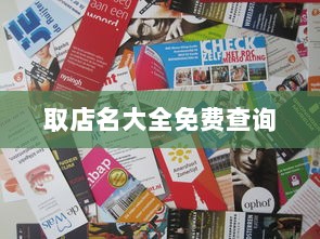 取店名大全免费查询  第1张