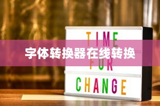 字体转换器在线转换