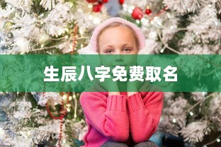 生辰八字免费取名