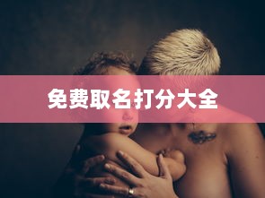 免费取名打分大全  第1张