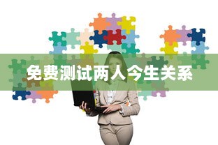免费测试两人今生关系  第1张 免费测试两人今生关系  第1张
