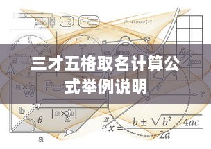 三才五格取名计算公式举例说明