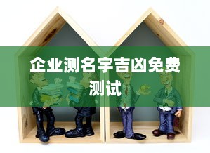 企业测名字吉凶免费测试 第1张 企业测名字吉凶免费测试 第1张