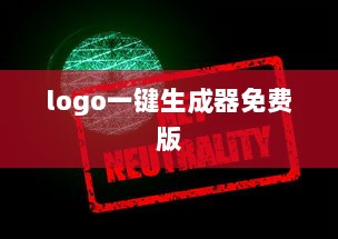 logo一键生成器免费版 第1张 logo一键生成器免费版 第1张