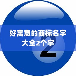 好寓意的商标名字大全2个字