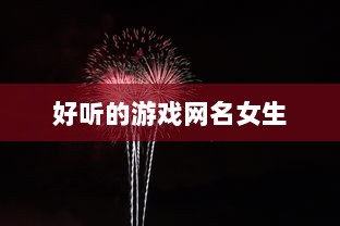 好听的游戏网名女生