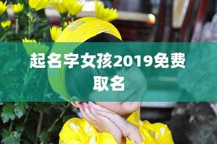 起名字女孩2019免费取名 第1张 起名字女孩2019免费取名 第1张