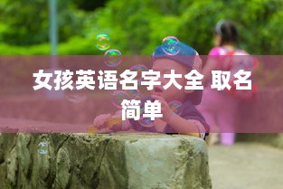 女孩英语名字大全 取名简单