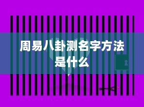 周易八卦测名字方法是什么