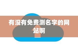 有没有免费测名字的网站啊