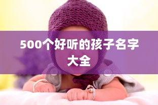 500个好听的孩子名字大全