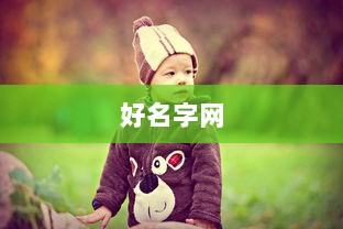 好名字网