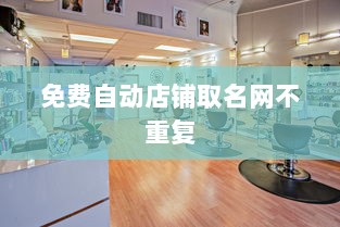 免费自动店铺取名网不重复  第1张
