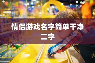 情侣游戏名字简单干净二字  第1张