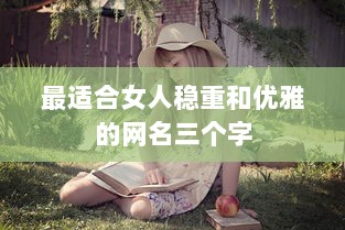 最适合女人稳重和优雅的网名三个字