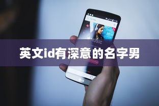 英文id有深意的名字男  第1张 英文id有深意的名字男  第1张