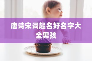唐诗宋词起名好名字大全男孩