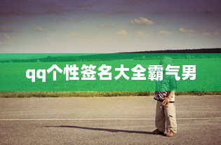 qq个性签名大全霸气男