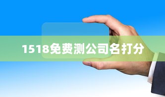 1518免费测公司名打分