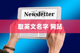 取英文名字 网站 第1张 取英文名字 网站 第1张