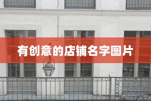 有创意的店铺名字图片